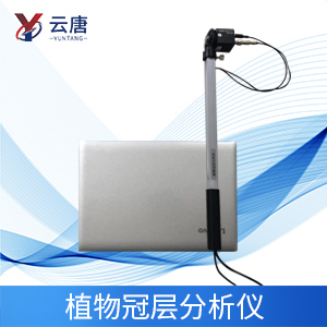 植物冠層分析儀特點是什么？